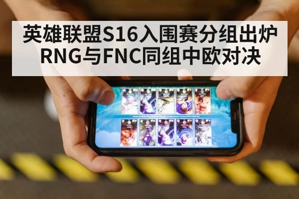 英雄联盟S16入围赛分组出炉 RNG与FNC同组中欧对决