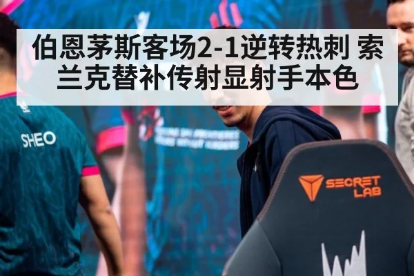 伯恩茅斯客场2-1逆转热刺 索兰克替补传射显射手本色