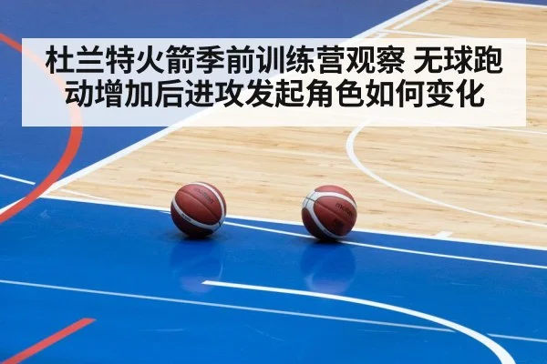 杜兰特火箭季前训练营观察 无球跑动增加后进攻发起角色如何变化