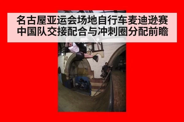 名古屋亚运会场地自行车麦迪逊赛中国队交接配合与冲刺圈分配前瞻