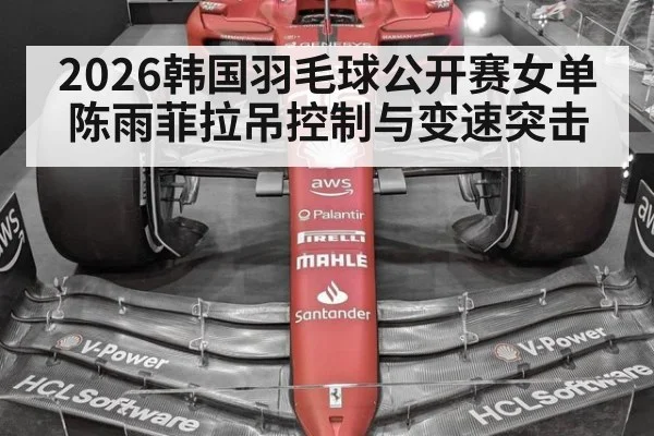 2026韩国羽毛球公开赛女单 陈雨菲拉吊控制与变速突击